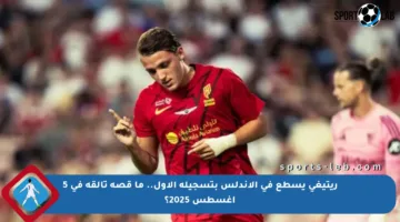 ريتيغي يسطع في الأندلس بتسجيله الأول.. ما قصة تألقه في 5 أغسطس 2025؟